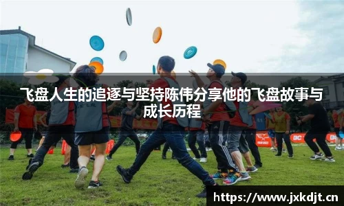 飞盘人生的追逐与坚持陈伟分享他的飞盘故事与成长历程