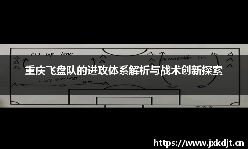 重庆飞盘队的进攻体系解析与战术创新探索