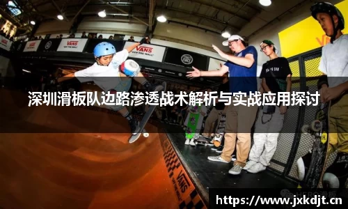 深圳滑板队边路渗透战术解析与实战应用探讨