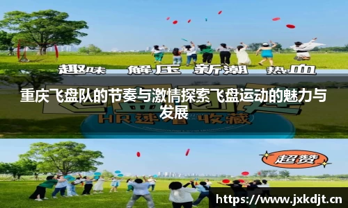 重庆飞盘队的节奏与激情探索飞盘运动的魅力与发展
