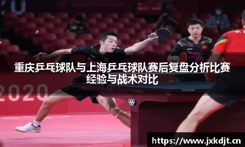 重庆乒乓球队与上海乒乓球队赛后复盘分析比赛经验与战术对比