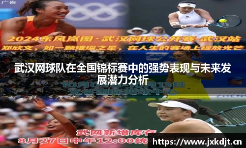 武汉网球队在全国锦标赛中的强势表现与未来发展潜力分析