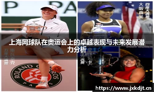 上海网球队在奥运会上的卓越表现与未来发展潜力分析