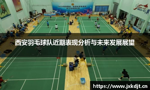 西安羽毛球队近期表现分析与未来发展展望