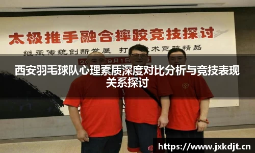 西安羽毛球队心理素质深度对比分析与竞技表现关系探讨
